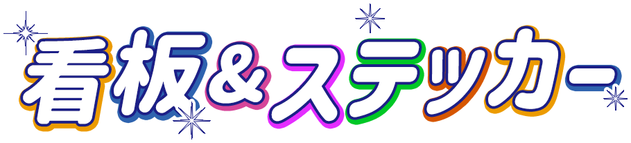 看板&ステッカー