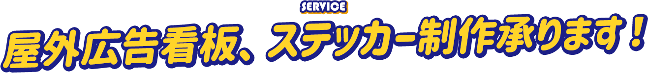 屋外広告看板、ステッカー制作承ります! - SERVICE